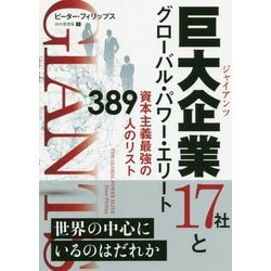 巨大企業(ジャイアンツ)17社とグローバル・パワー・エリート―資本主義最強の389人のリスト(ウィザードブックシリーズ) [単行本]