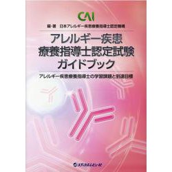アレルギー疾患療養指導士認定試験ガイドブック－アレルギー疾患療養指導士の学習課題と到達目標 [単行本]