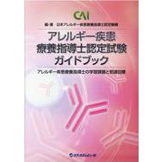 アレルギー疾患療養指導士認定試験ガイドブック－アレルギー疾患療養指導士の学習課題と到達目標 [単行本]
