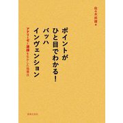 ポイントがひと目でわかる!バッハインヴェンション―アナリーゼと連弾を生かした指導法 [単行本]