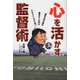 心を活かす監督術 [単行本]