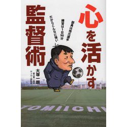 心を活かす監督術 [単行本]