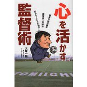 心を活かす監督術 [単行本]