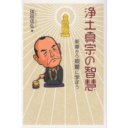 浄土真宗の智慧―釈尊から親鸞に学ぼう [単行本]