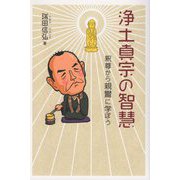 浄土真宗の智慧―釈尊から親鸞に学ぼう [単行本]