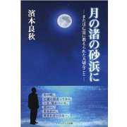 月の渚の砂浜に―または亡霊に教えられた大切なこと [単行本]