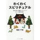 わくわくスピリチュアル―神社の神々や眷属とのやりとりで分かった霊界の真実 [単行本]