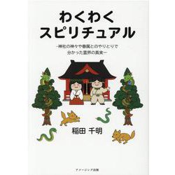 わくわくスピリチュアル―神社の神々や眷属とのやりとりで分かった霊界の真実 [単行本]