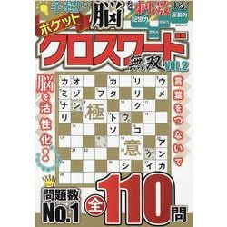 ヨドバシ Com ポケットクロスワード無双 Vol 2 Msムック ムックその他 通販 全品無料配達 ヨドバシ Com ポケットクロスワード無双 Vol 2 Msムック ムックその他 通販 全品無料配達