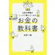 お金の神様がこっそり教えてくれたお金の教科書 [単行本]
