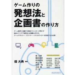ゲーム作りの発想法と企画書の作り方 [単行本]
