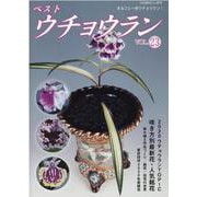 ベストウチョウラン VOL.23（別冊趣味の山野草） [ムックその他]