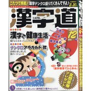 漢字道 2020年 12月号 [雑誌]