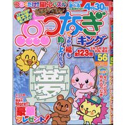 点つなぎキング 2020年 12月号 [雑誌]