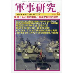 軍事研究 2020年 12月号 [雑誌]