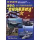 米中の戦場別軍事対決 別冊軍事研究 2020年 12月号 [雑誌]