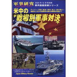 米中の戦場別軍事対決 別冊軍事研究 2020年 12月号 [雑誌]