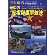 米中の戦場別軍事対決 別冊軍事研究 2020年 12月号 [雑誌]
