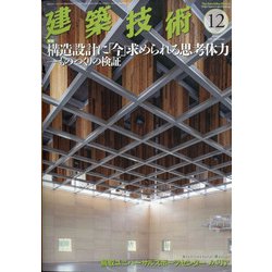 建築技術 2020年 12月号 [雑誌]