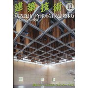 建築技術 2020年 12月号 [雑誌]