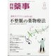 月刊 薬事 2020年 11月号 [雑誌]