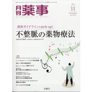 月刊 薬事 2020年 11月号 [雑誌]