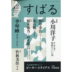 すばる 2020年 12月号 [雑誌]