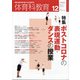 体育科教育 2020年 12月号 [雑誌]