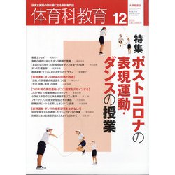 体育科教育 2020年 12月号 [雑誌]