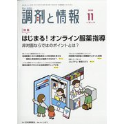 調剤と情報 2020年 11月号 [雑誌]