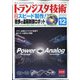 トランジスタ技術 (Transistor Gijutsu) 2020年 12月号 [雑誌]