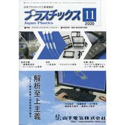 プラスチックス 2020年 11月号 [雑誌]