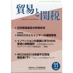 貿易と関税 2020年 11月号 [雑誌]