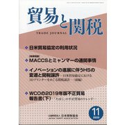 貿易と関税 2020年 11月号 [雑誌]