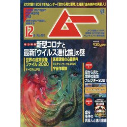 ムー 2020年 12月号 [雑誌]