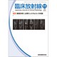 臨床放射線 2020年 11月号 [雑誌]