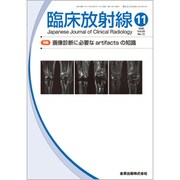 臨床放射線 2020年 11月号 [雑誌]