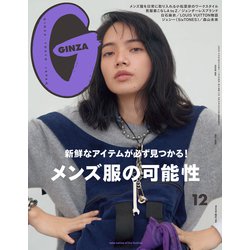 GINZA (ギンザ) 2020年 12月号 [雑誌]