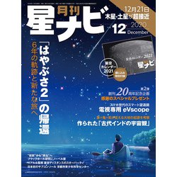 月刊 星ナビ 2020年 12月号 [雑誌]