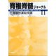 脊椎脊髄ジャーナル 2020年 11月号 [雑誌]