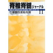 脊椎脊髄ジャーナル 2020年 11月号 [雑誌]