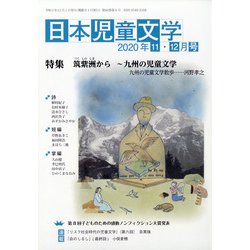 日本児童文学 2020年 12月号 [雑誌]