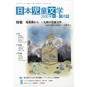 日本児童文学 2020年 12月号 [雑誌]