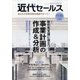 近代セールス 2020年 11/15号 [雑誌]