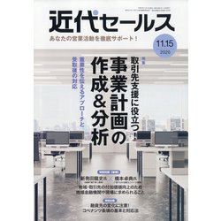近代セールス 2020年 11/15号 [雑誌]