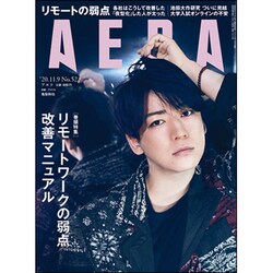 AERA (アエラ) 2020年 11/9号 [雑誌]