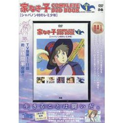 家なき子COMPLETE DVD BOOK vol.1 [磁性媒体など]