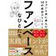 ファンベースなひとたち　ファンと共に歩んだ企業10の成功ストーリー [単行本]