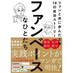 ファンベースなひとたち　ファンと共に歩んだ企業10の成功ストーリー [単行本]