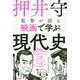 押井守監督が語る映画で学ぶ現代史 [単行本]